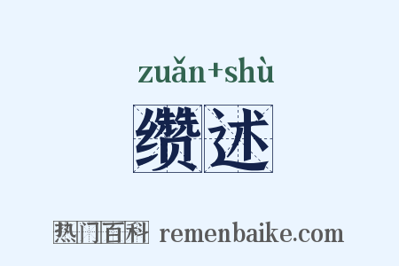 缵述是什么意思的图片
